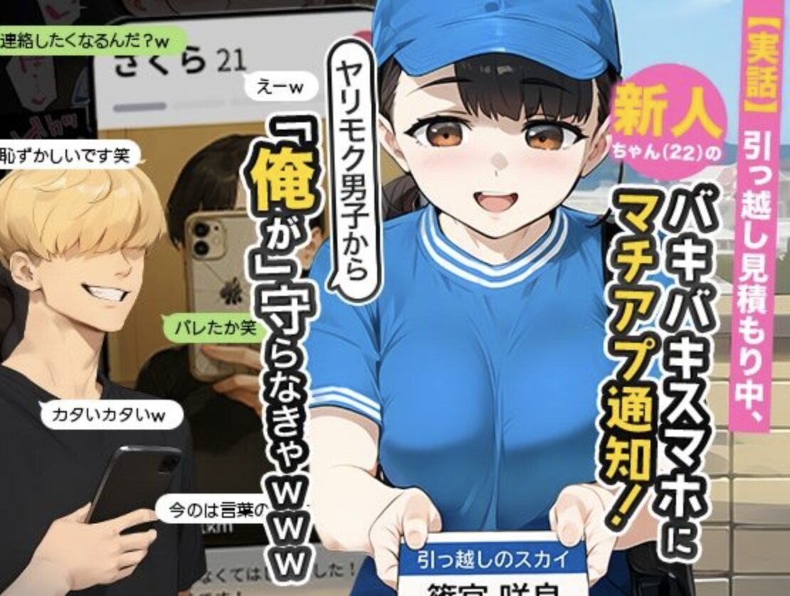 引っ越し見積もり中、新人ちゃん（22）のバキバキスマホにマチアプ通知！ヤリモク男子から「俺が」守らなきゃwww。FANZAで配信中のエロ漫画。