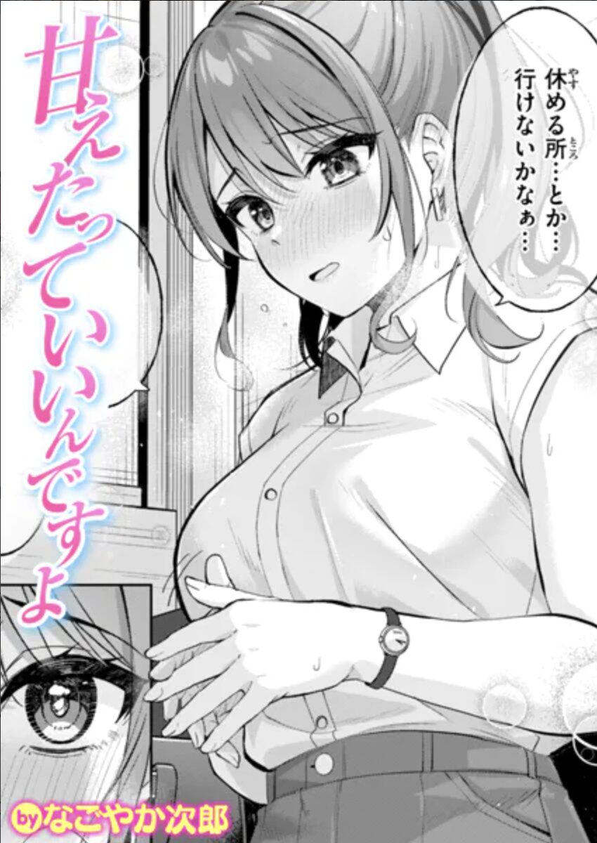甘えたっていいんですよエロ漫画。サンプル画像