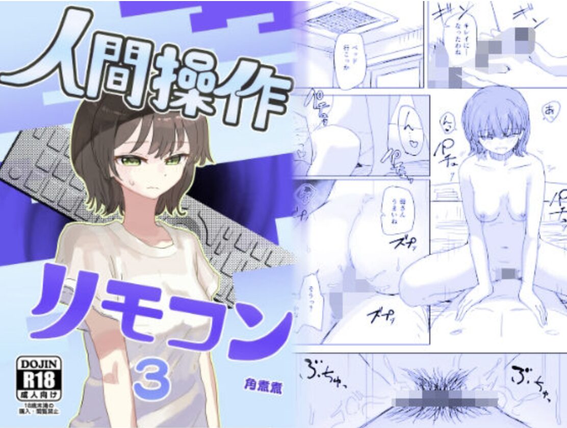 【時間停止】人間操作リモコン3【若返り】エロ漫。サンプル画像。