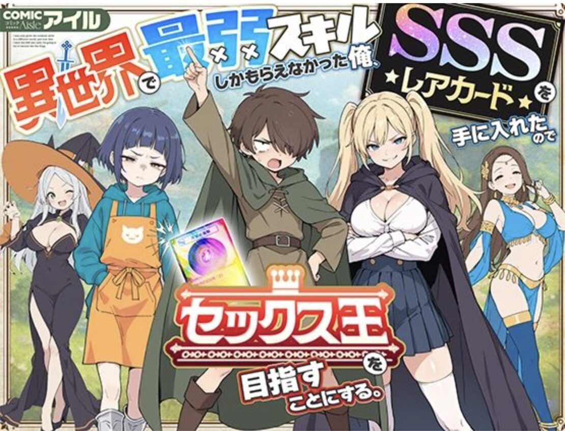 異世界で最弱スキルしかもらえなかった俺、SSSレアカードを手に入れたのでセックス王を目指すことにする。エロ漫画