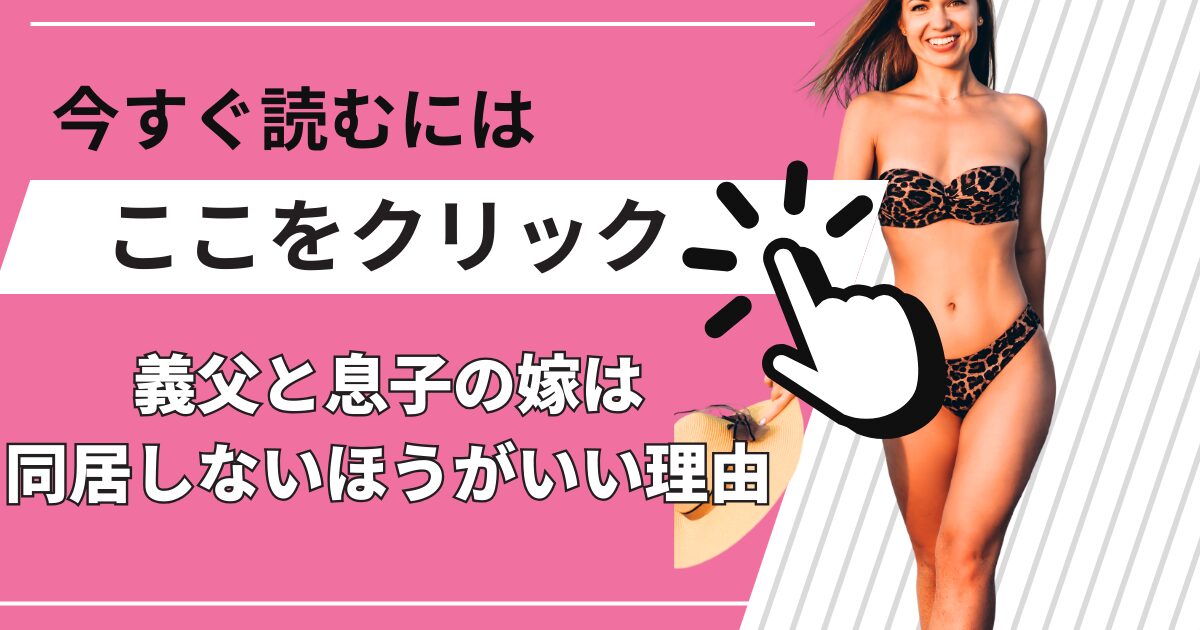 義父と息子の嫁は同居しないほうがいい理由 エロ漫画