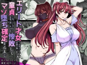 エリート才女（※読者モデル経験人数一桁）が童貞（と侮っていた男経験人数三桁）に惨敗してマゾ堕ち確定するまで