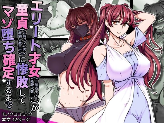 エリート才女(※読者モデル経験人数一桁)が童貞(と侮っていた男経験人数三桁)に惨敗してマゾ堕ち確定するまで